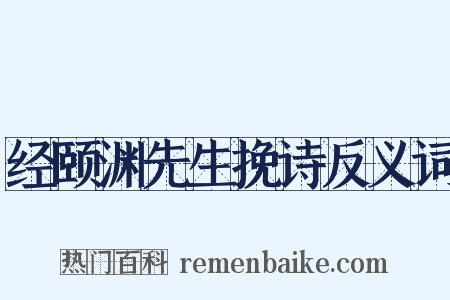 经颐渊先生挽诗反义词是什么意思的图片